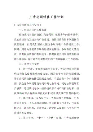 广告公司销售工作计划范文.docx