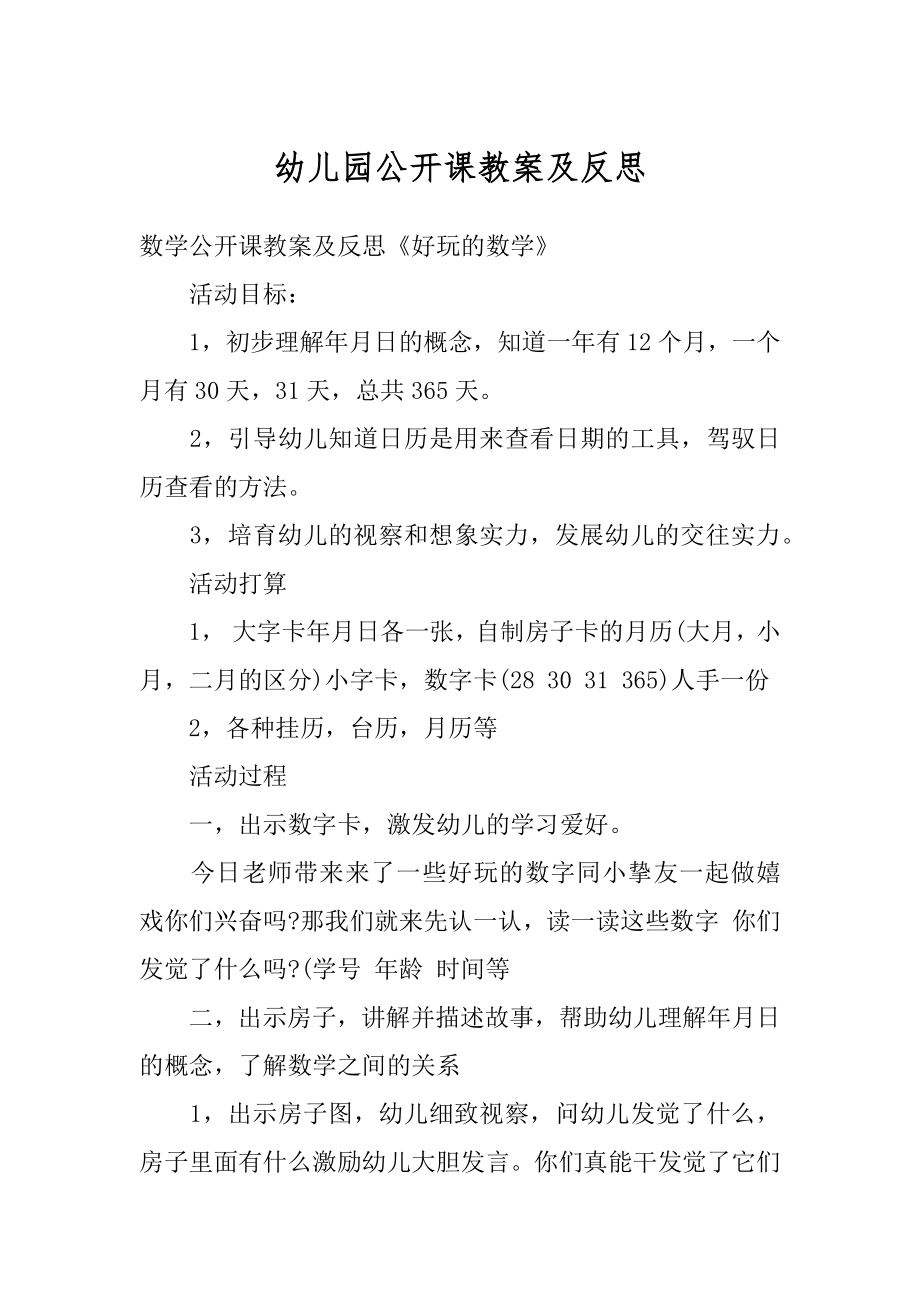 幼儿园公开课教案及反思最新.docx_第1页