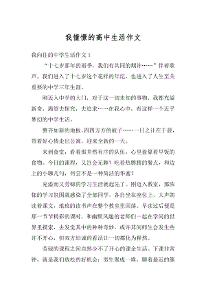 我憧憬的高中生活作文例文.docx