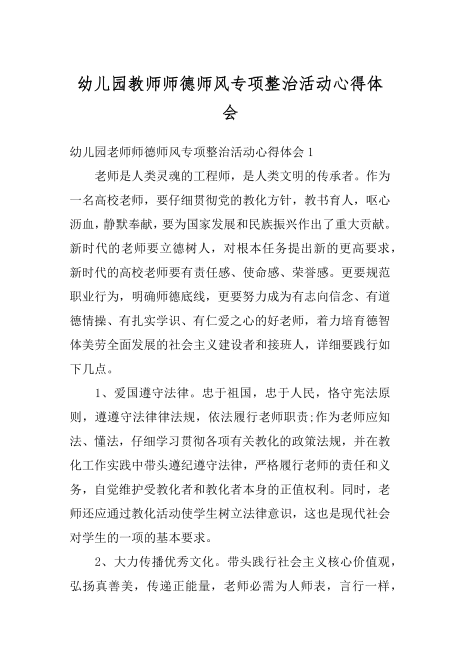 幼儿园教师师德师风专项整治活动心得体会优质.docx_第1页