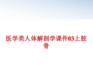 最新医学类人体解剖学课件03上肢骨精品课件.ppt