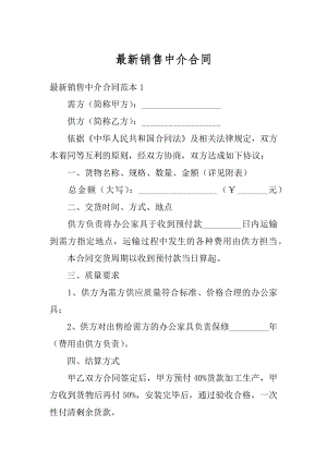 最新销售中介合同汇总.docx