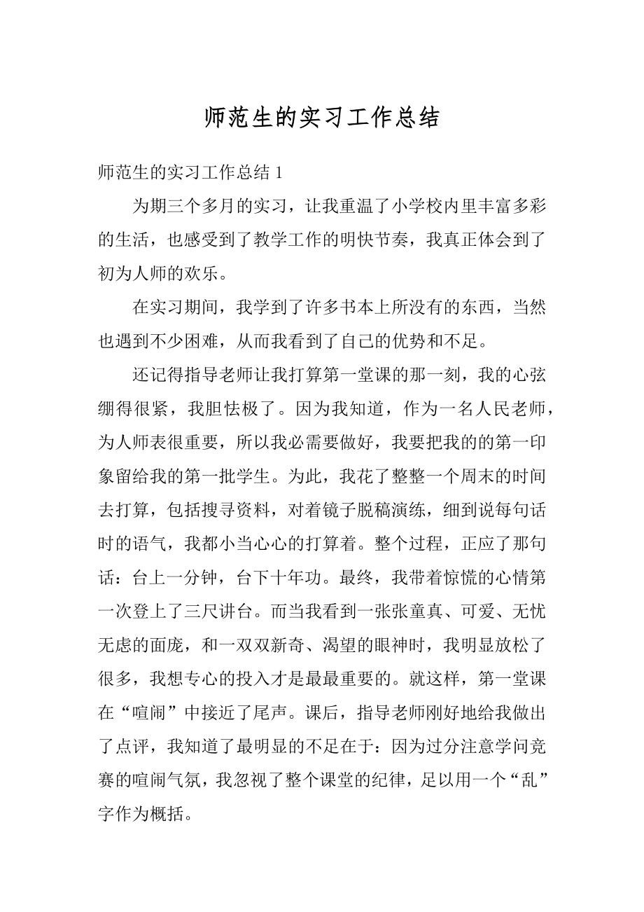 师范生的实习工作总结例文.docx_第1页