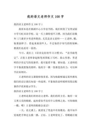 我的语文老师作文100字汇总.docx