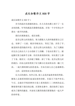 成长如歌作文800字例文.docx