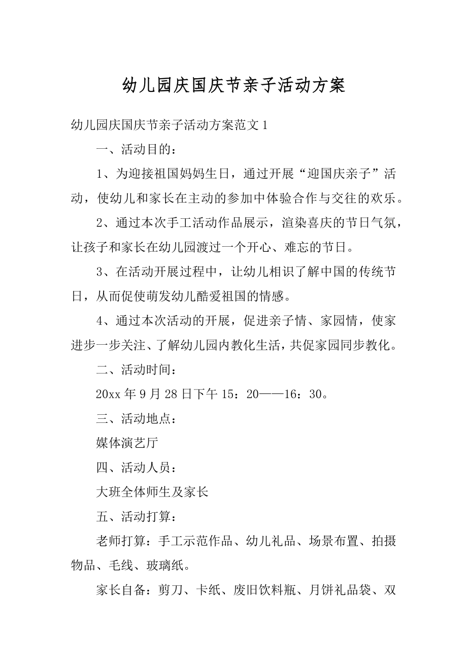 幼儿园庆国庆节亲子活动方案精编.docx_第1页