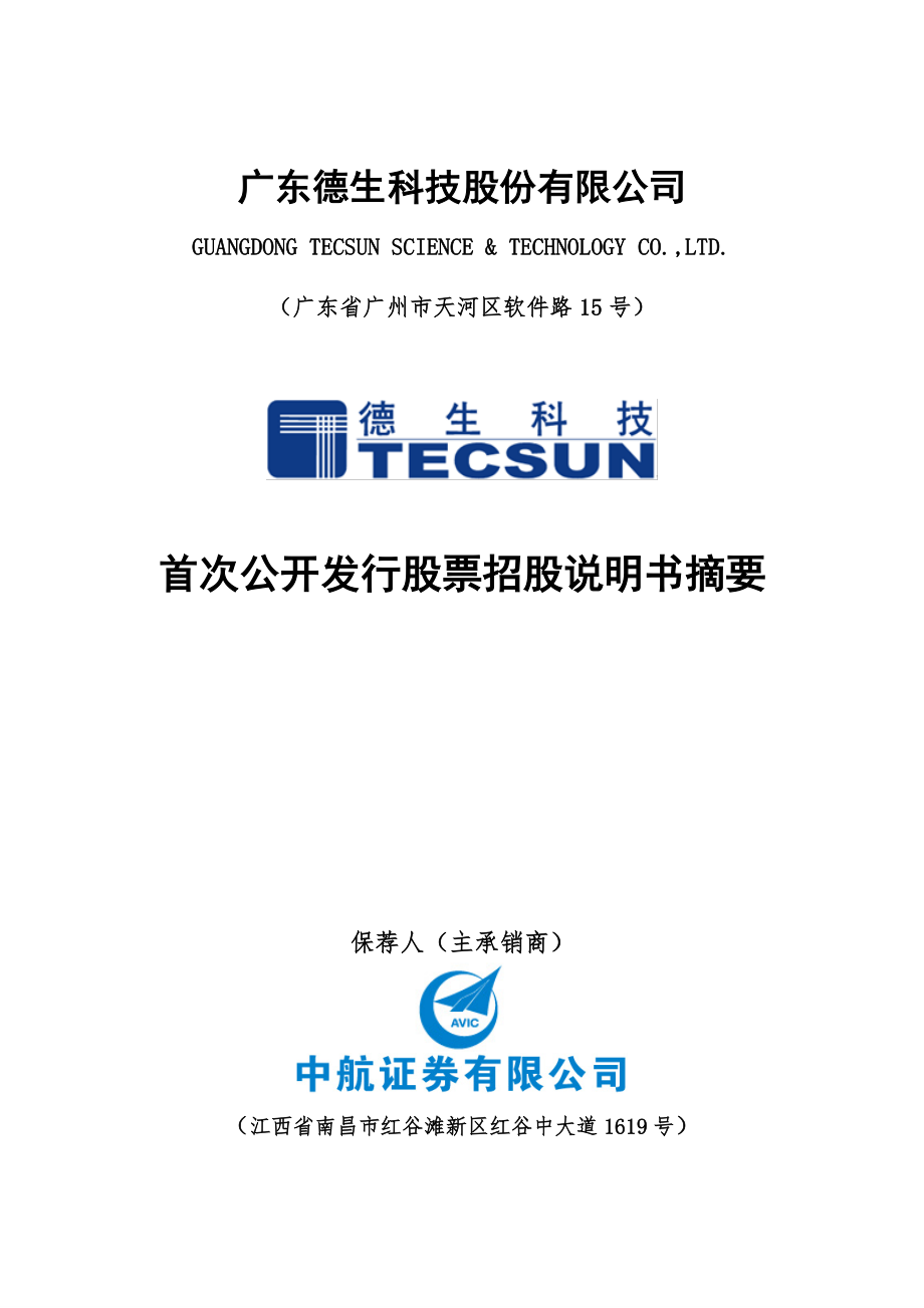 德生科技：首次公开发行股票招股说明书摘要.PDF_第1页