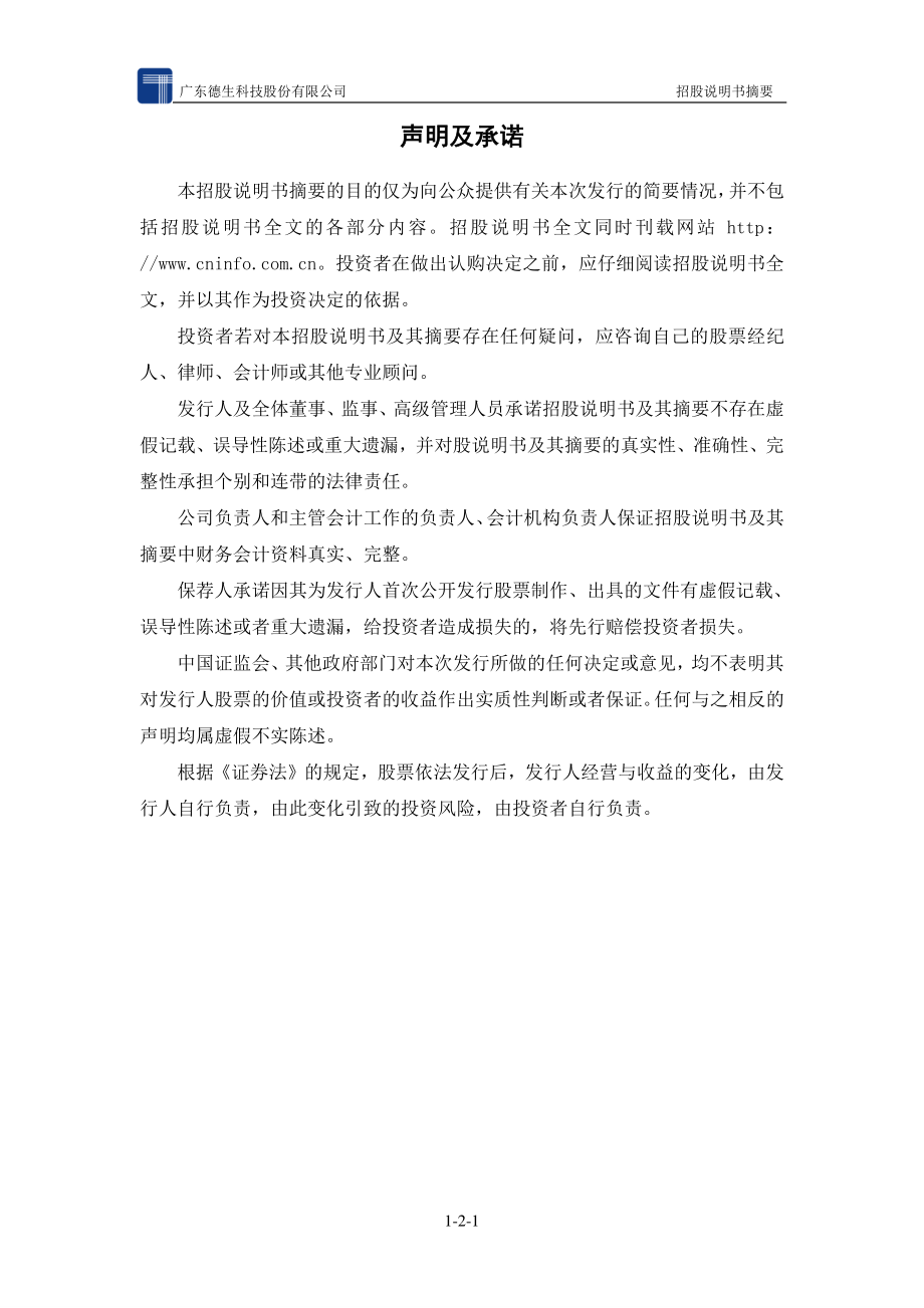 德生科技：首次公开发行股票招股说明书摘要.PDF_第2页