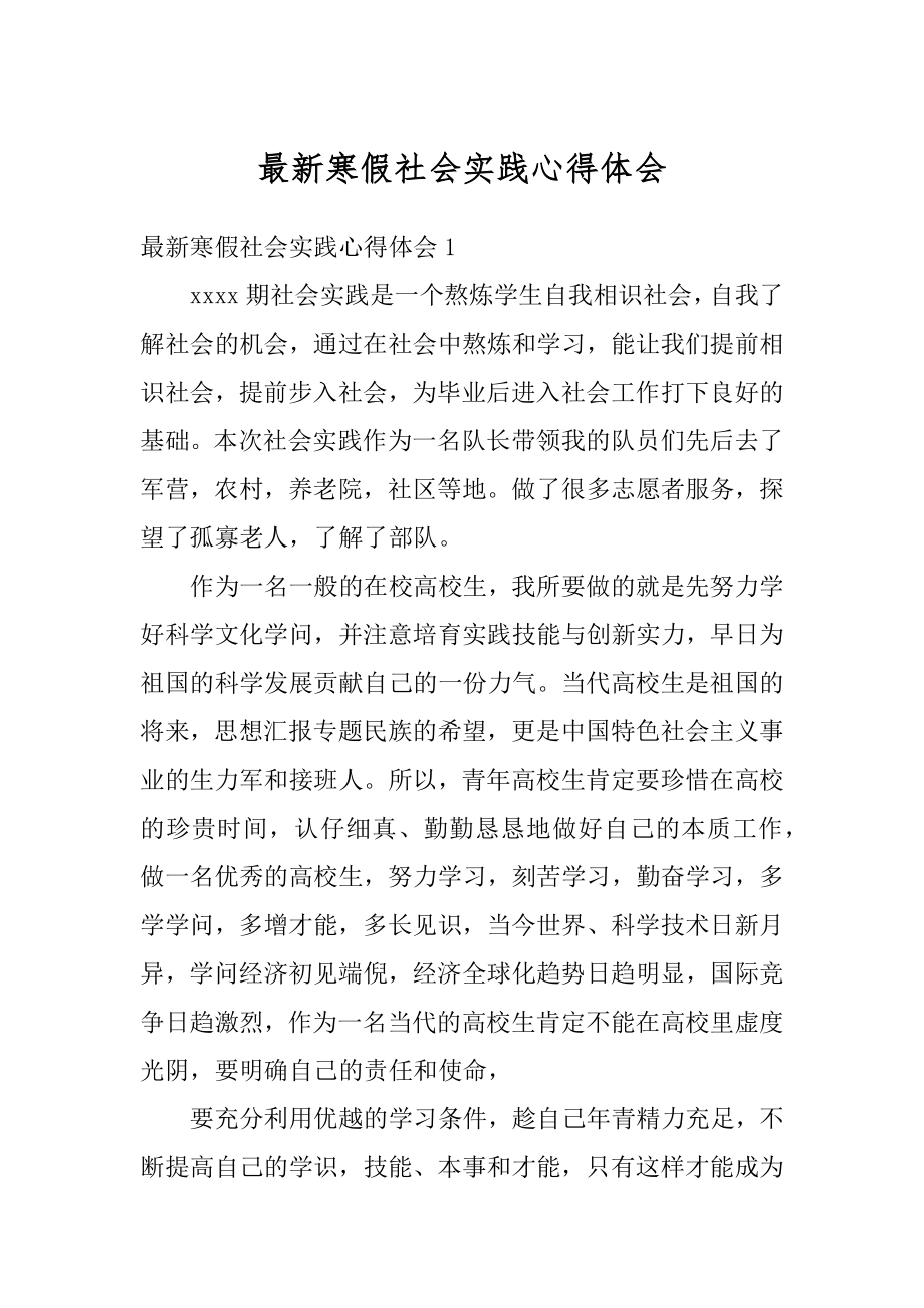 最新寒假社会实践心得体会范文.docx_第1页