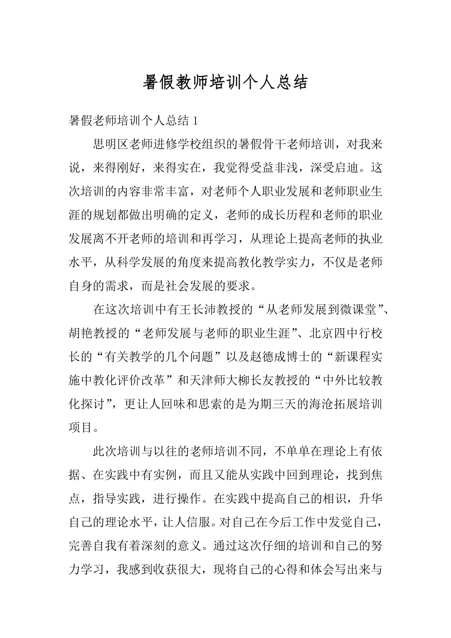 暑假教师培训个人总结优质.docx_第1页