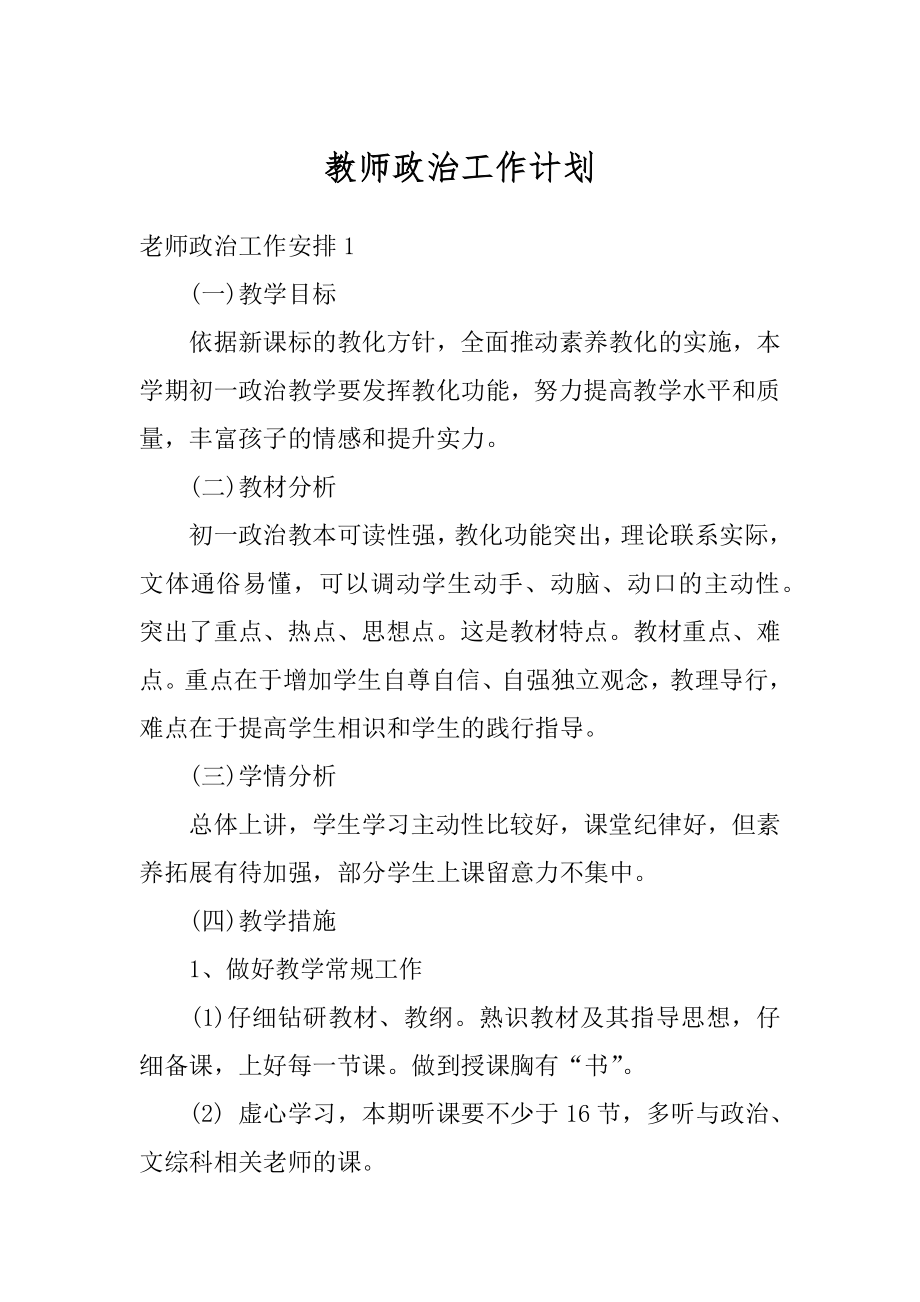 教师政治工作计划最新.docx_第1页