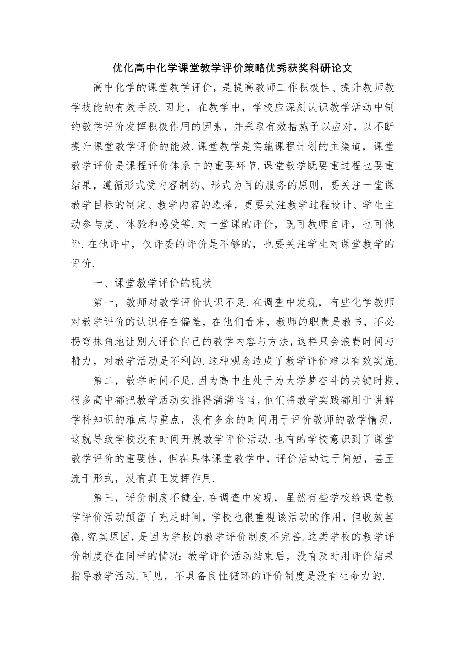 优化高中化学课堂教学评价策略优秀获奖科研论文.docx_第1页