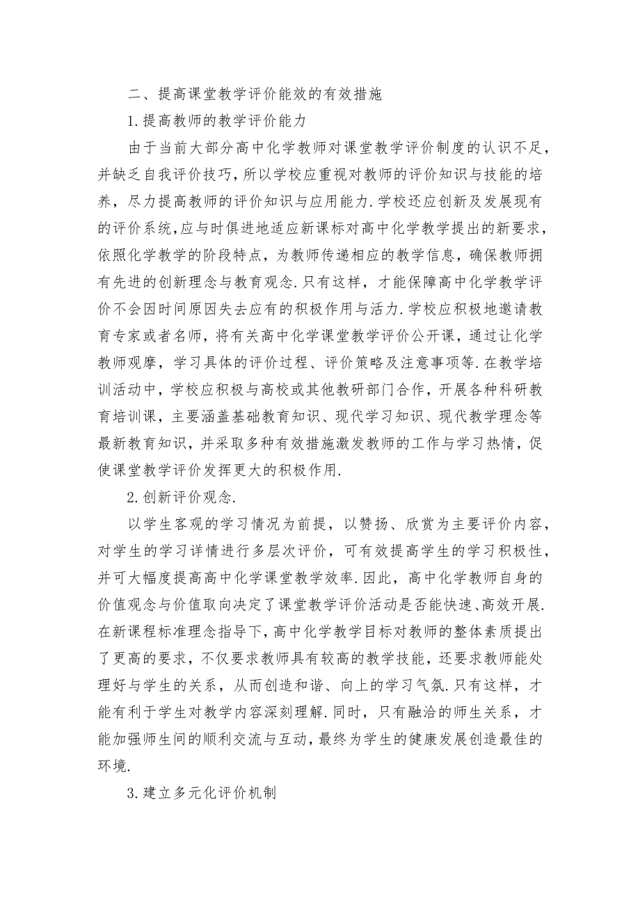 优化高中化学课堂教学评价策略优秀获奖科研论文.docx_第2页