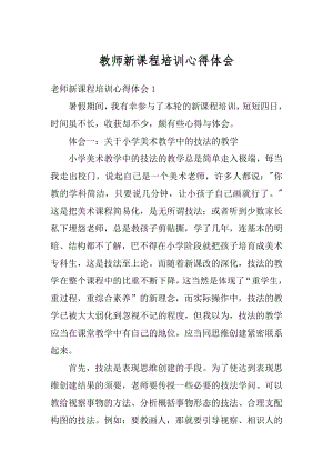 教师新课程培训心得体会精选.docx