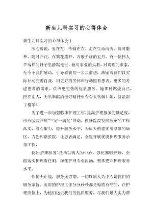 新生儿科实习的心得体会汇编.docx