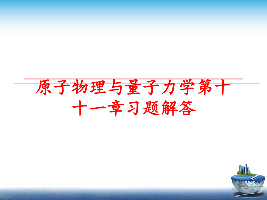 最新原子物理与量子力学第十十一章习题解答ppt课件.ppt_第1页