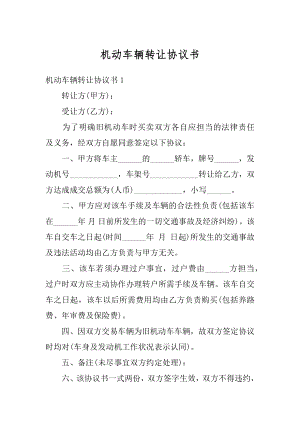 机动车辆转让协议书精品.docx