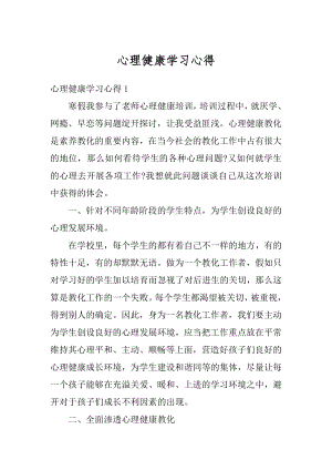 心理健康学习心得最新.docx