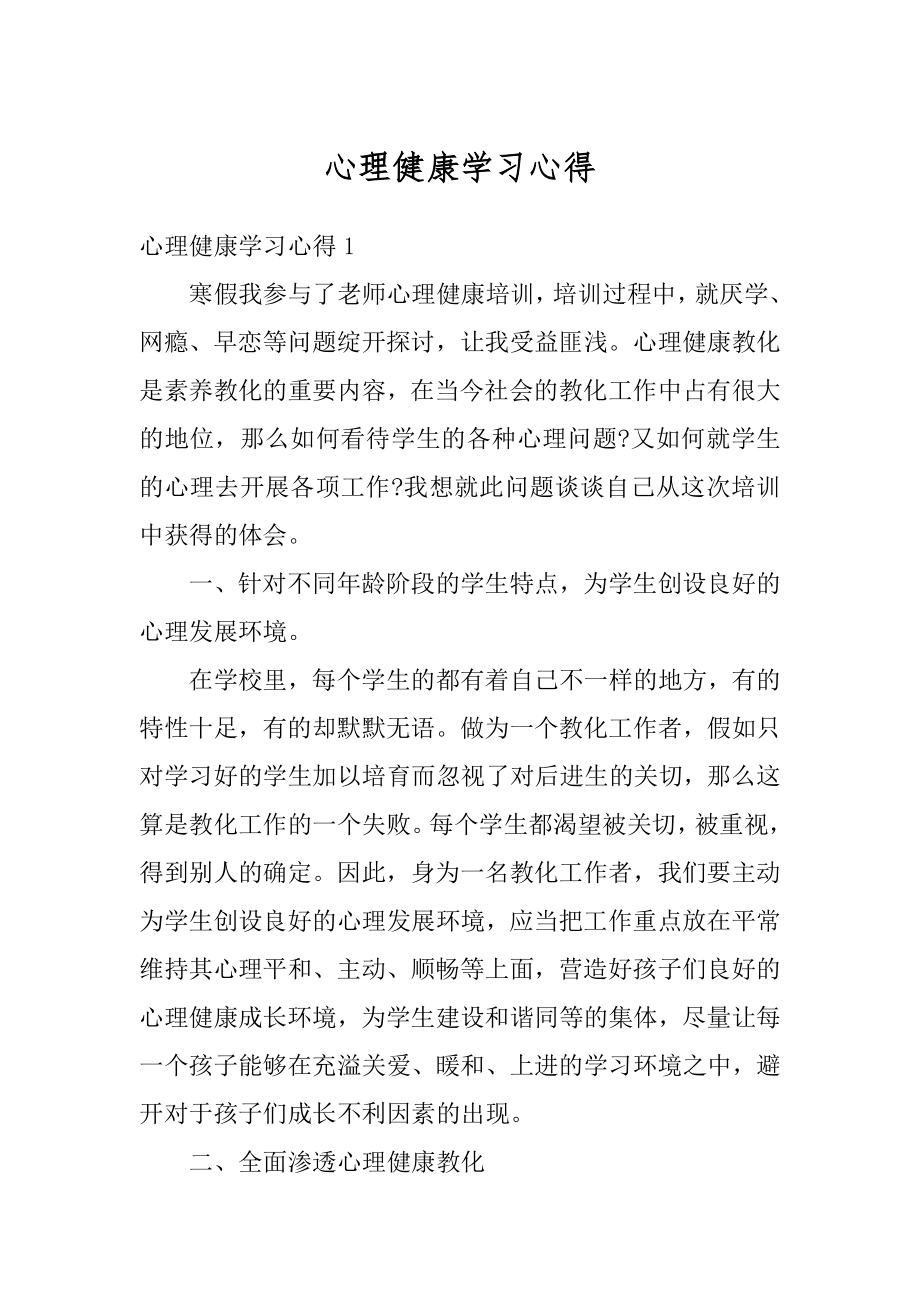 心理健康学习心得最新.docx_第1页