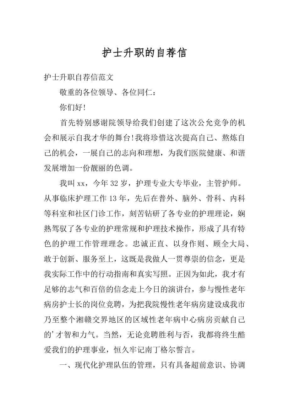 护士升职的自荐信精选.docx_第1页