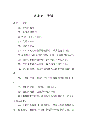 故事会主持词精品.docx