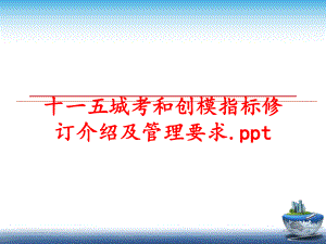 最新十一五城考和创模指标修订介绍及要求.pptppt课件.ppt