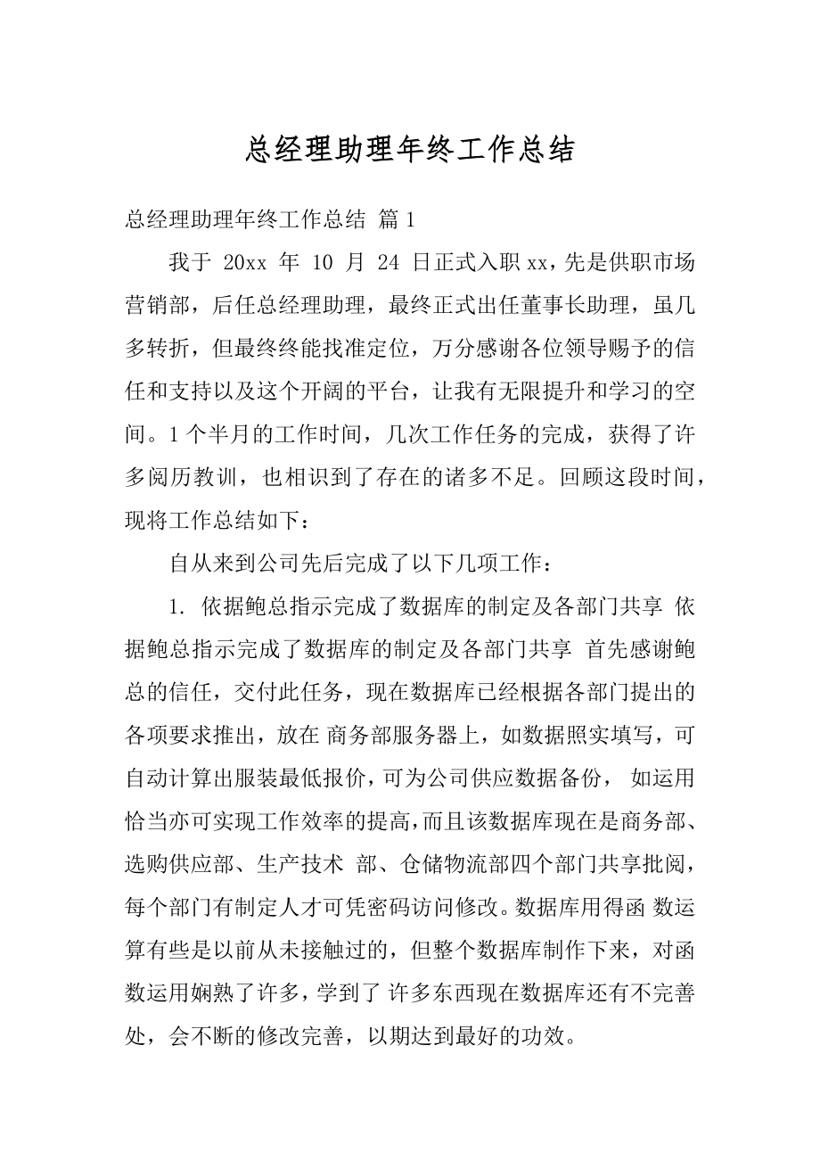 总经理助理年终工作总结精品.docx_第1页