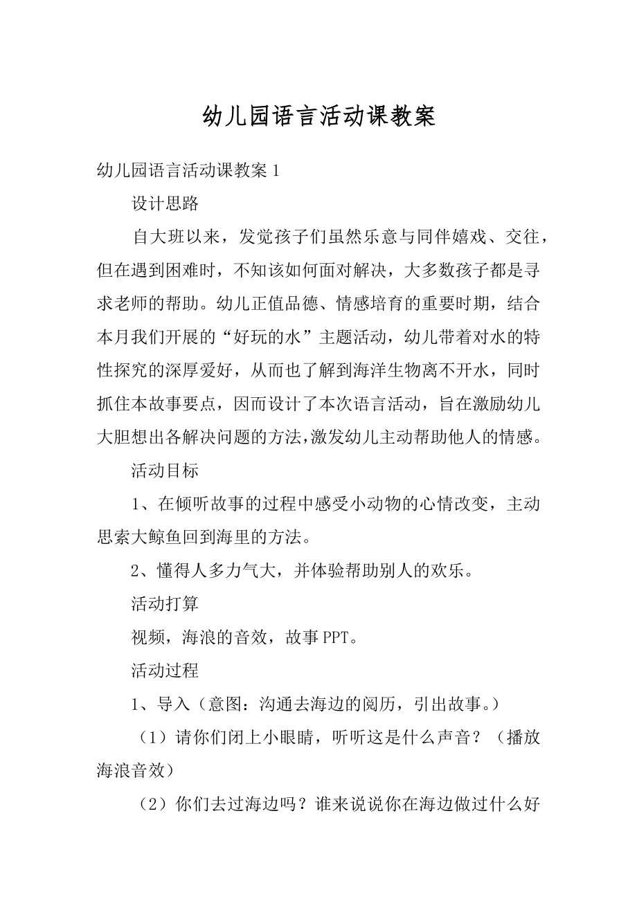 幼儿园语言活动课教案精编.docx_第1页