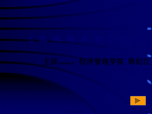 最新《区域经济学》讲义(共288张PPT课件).pptx