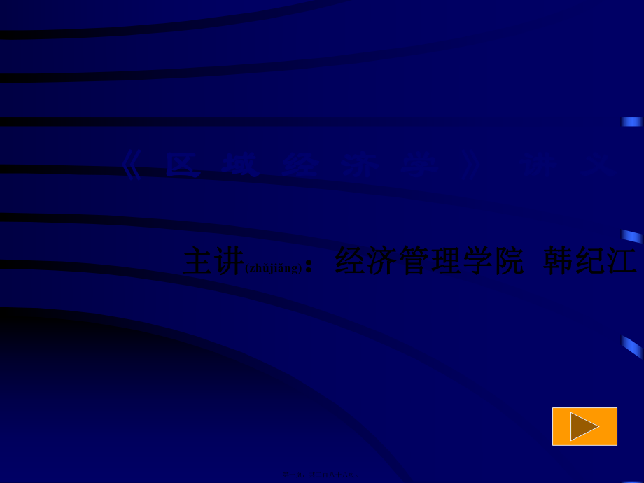 最新《区域经济学》讲义(共288张PPT课件).pptx_第1页