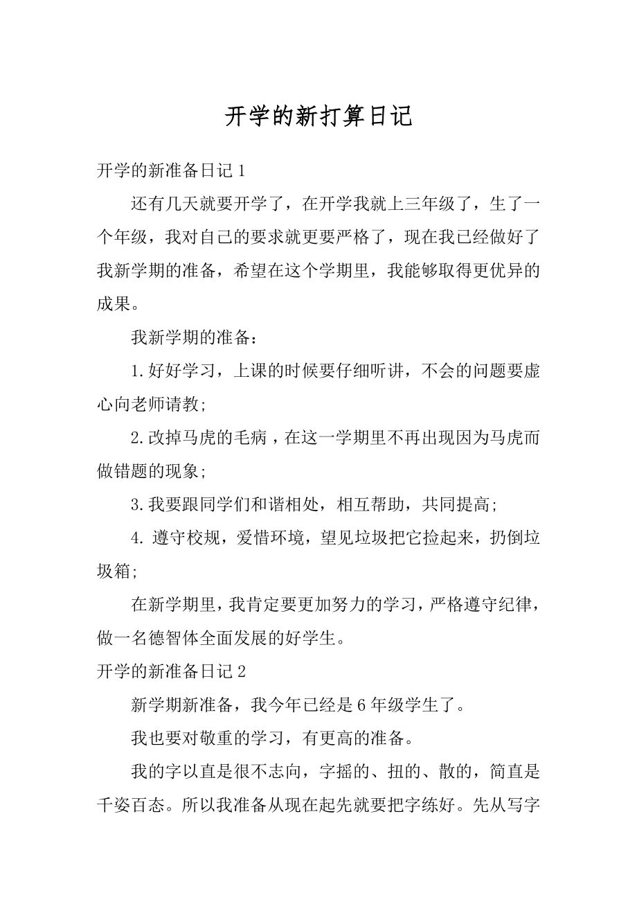 开学的新打算日记优质.docx_第1页