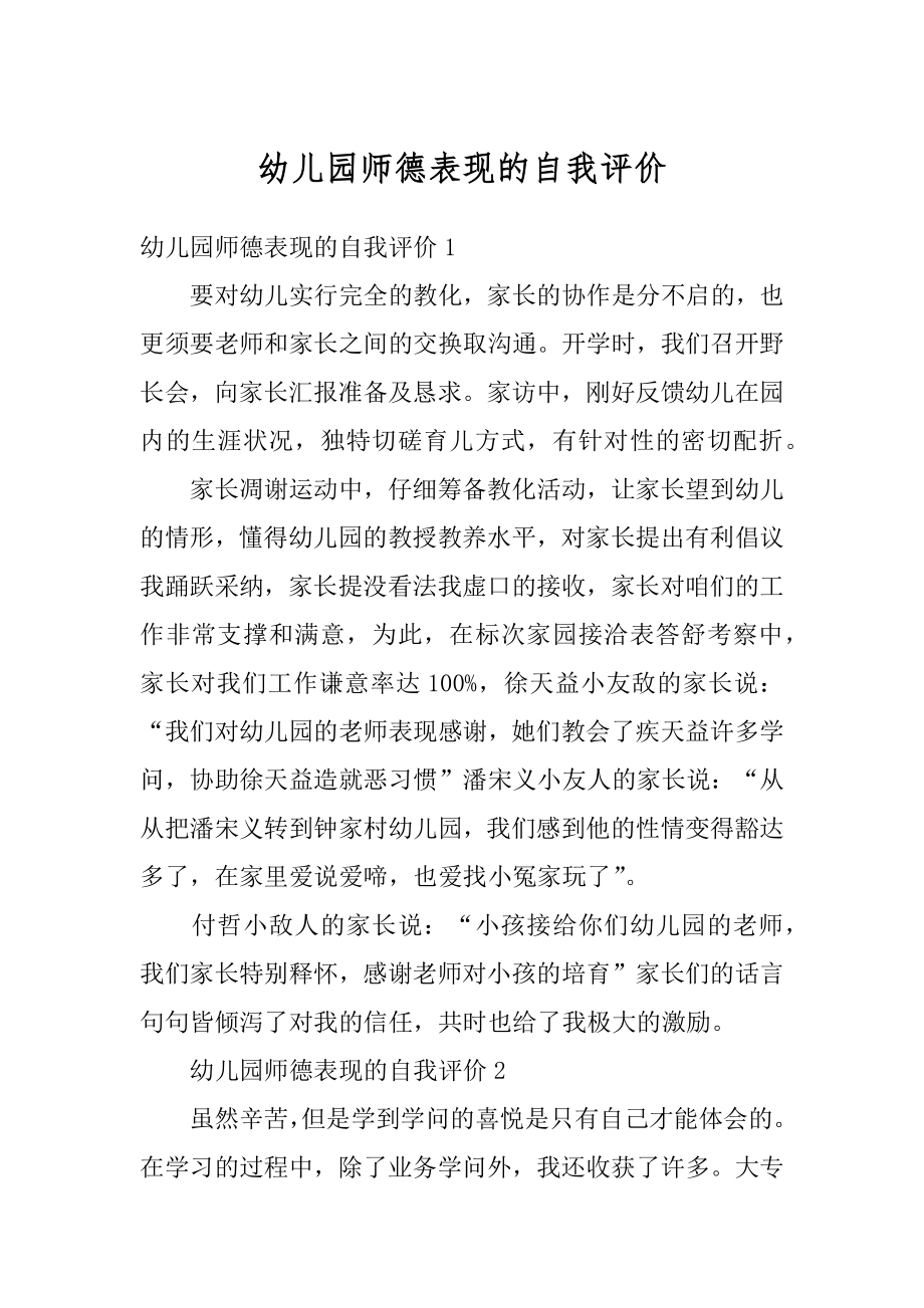 幼儿园师德表现的自我评价例文.docx_第1页