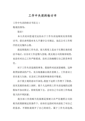 工作中失误的检讨书范文.docx