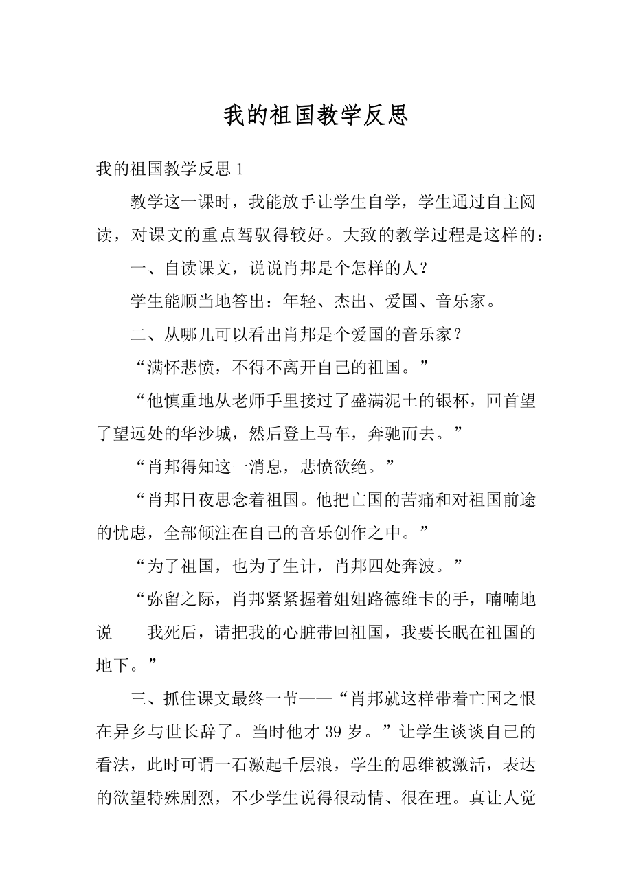 我的祖国教学反思精编.docx_第1页