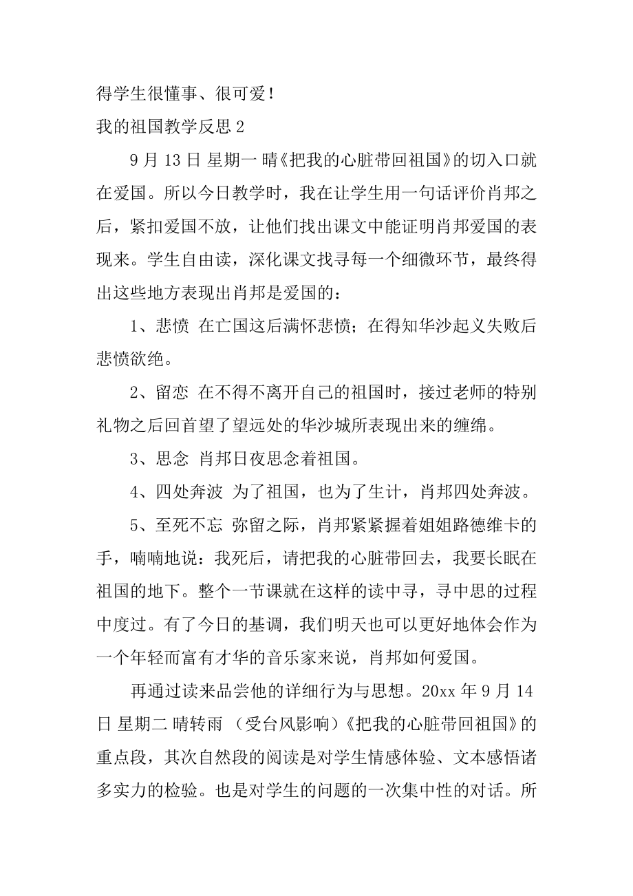 我的祖国教学反思精编.docx_第2页