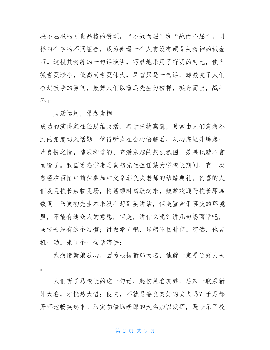 一句话演讲-话不在多而在精我最喜欢的一句话演讲稿.doc_第2页