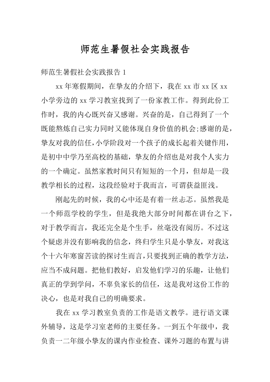 师范生暑假社会实践报告例文.docx_第1页