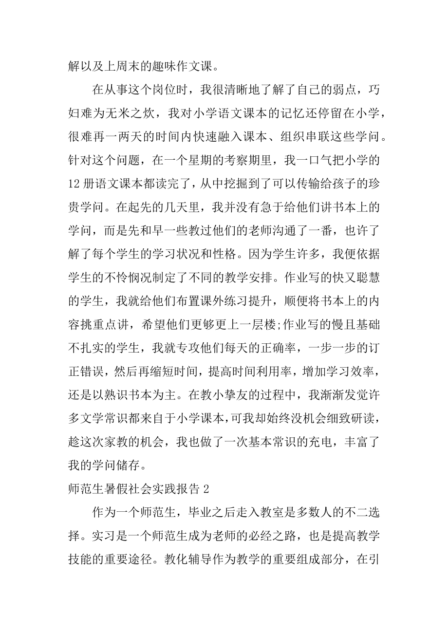 师范生暑假社会实践报告例文.docx_第2页