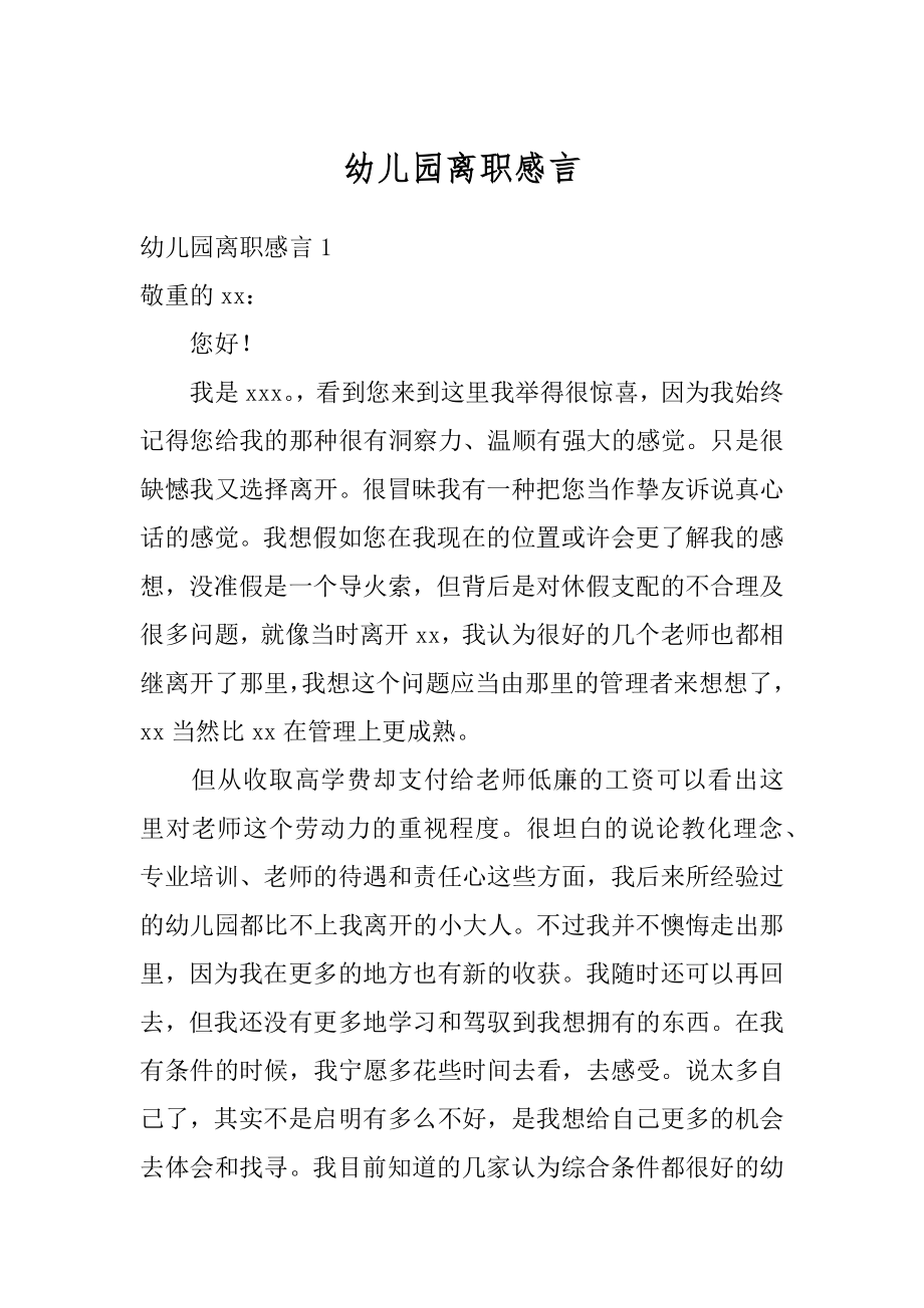 幼儿园离职感言优质.docx_第1页