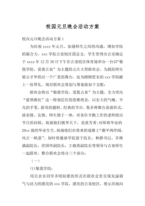 校园元旦晚会活动方案汇编.docx