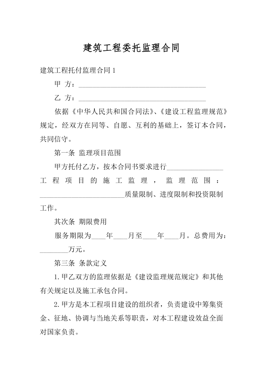 建筑工程委托监理合同精选.docx_第1页