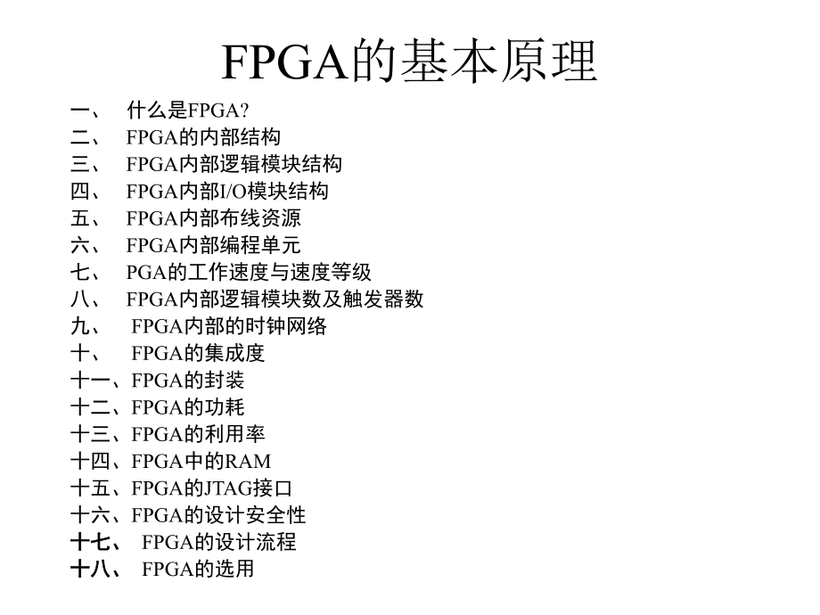 FPGA的基本原理(详细+入门)ppt课件.ppt_第1页