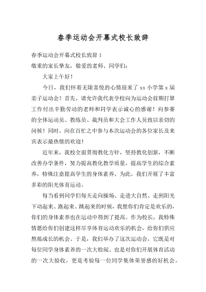 春季运动会开幕式校长致辞优质.docx