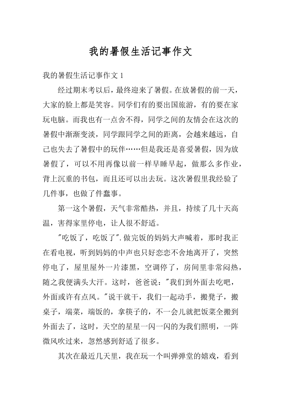 我的暑假生活记事作文最新.docx_第1页