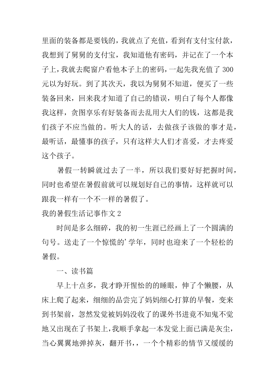 我的暑假生活记事作文最新.docx_第2页