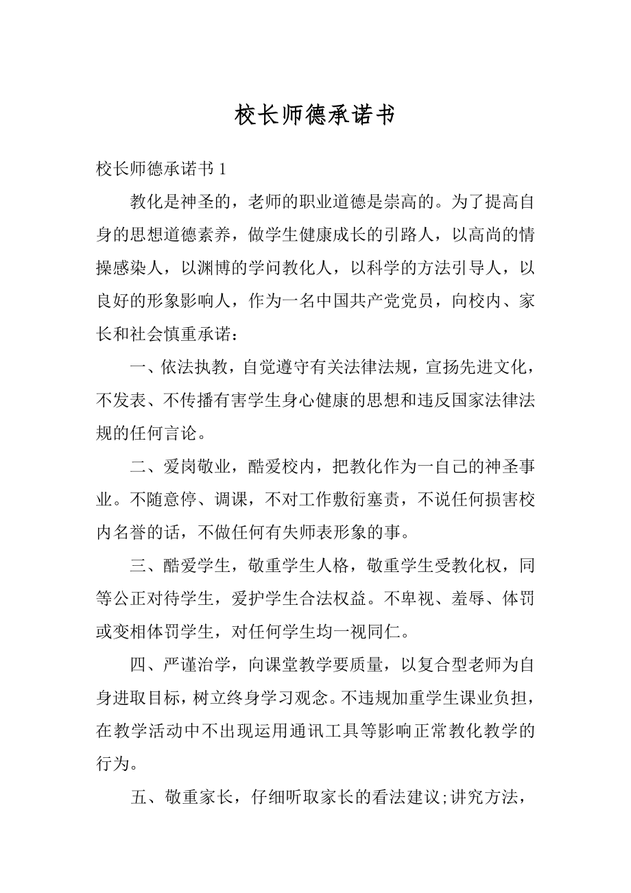 校长师德承诺书范文.docx_第1页