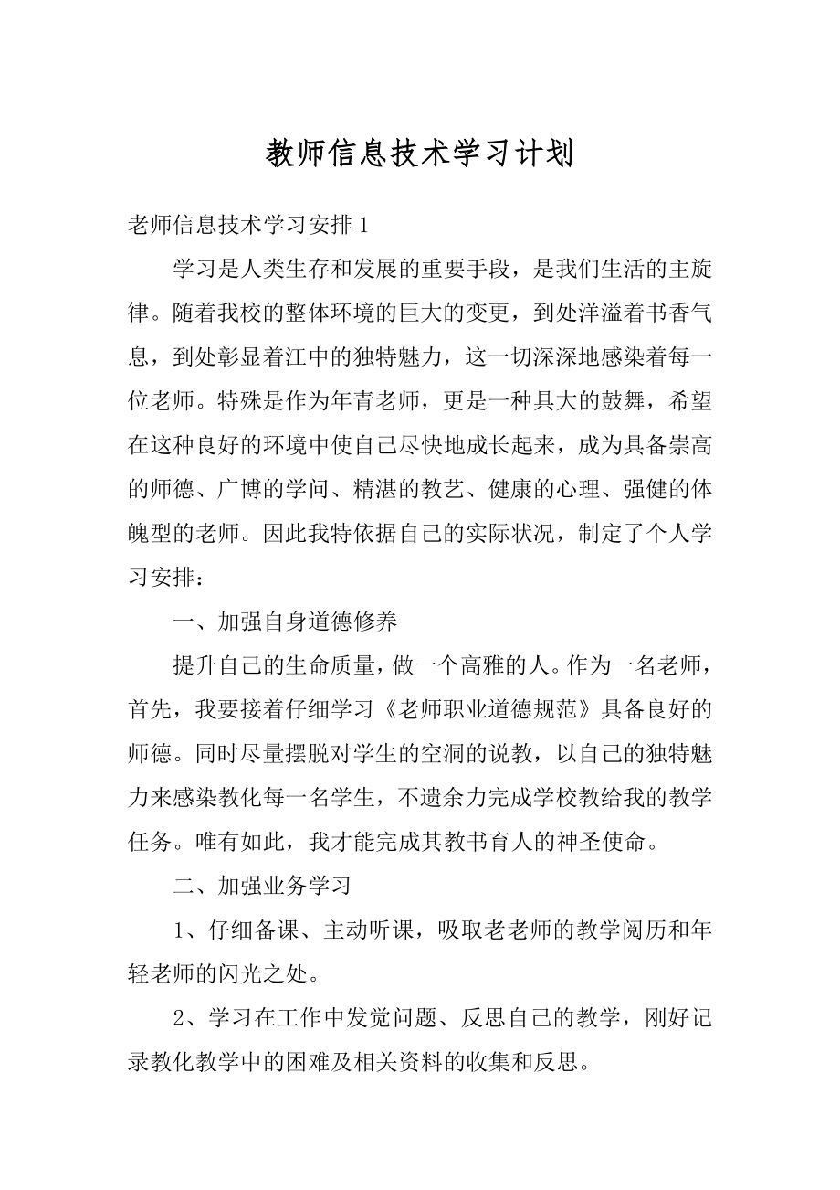 教师信息技术学习计划优质.docx_第1页