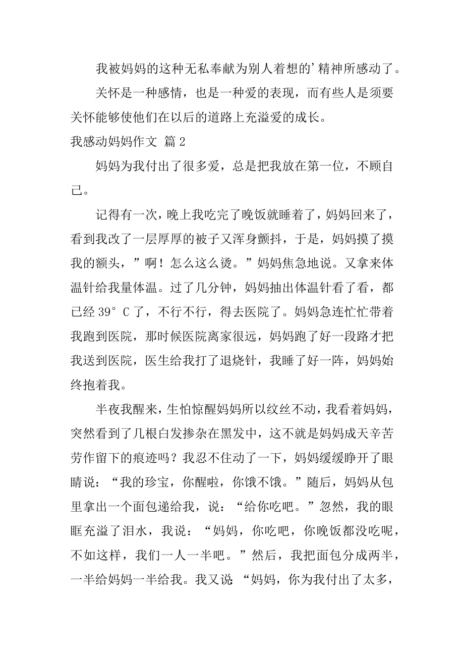 我感动妈妈作文汇总.docx_第2页