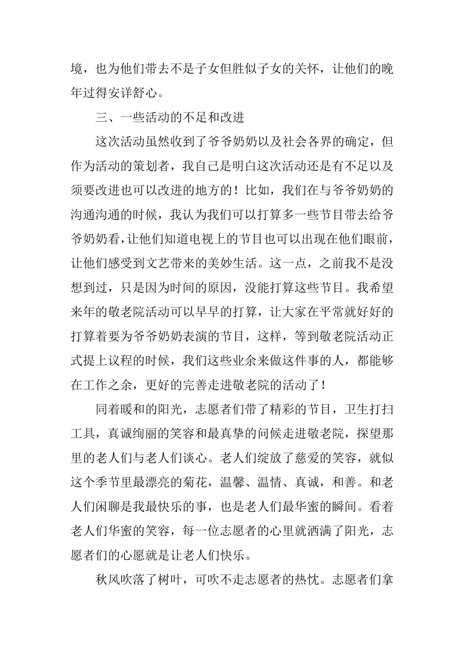 敬老院志愿者活动总结范文.docx_第2页