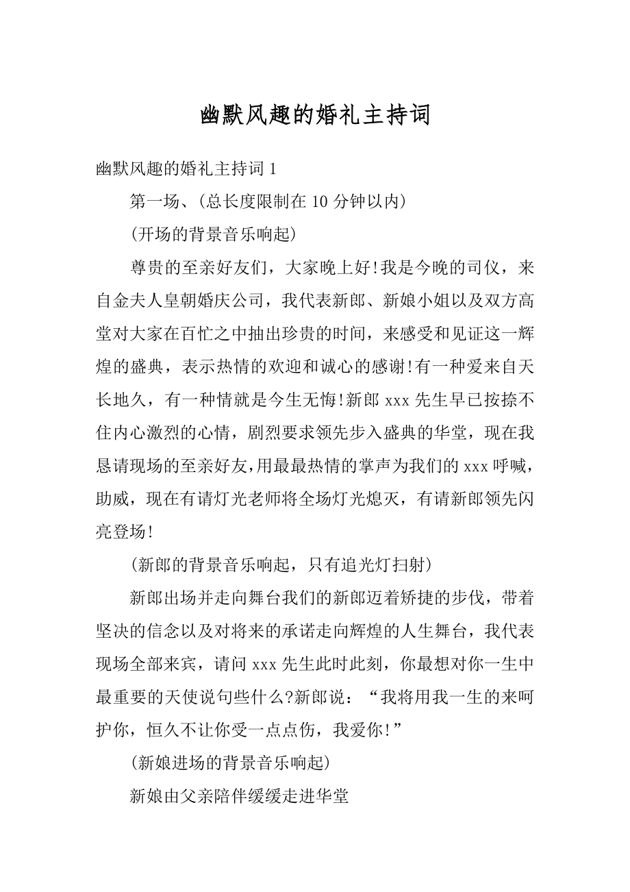 幽默风趣的婚礼主持词优质.docx_第1页